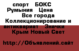 2.1) спорт : БОКС : FRB Румыния › Цена ­ 600 - Все города Коллекционирование и антиквариат » Значки   . Крым,Новый Свет